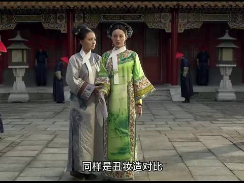 同样是丑妆造对比，甄嬛和大如到底谁丑得更胜一筹？