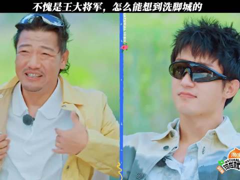 不愧是王大将军，怎么能想到洗脚城的！ 现在就出发