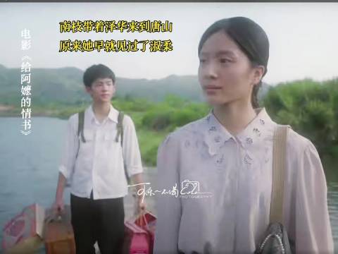 南枝携泽华归唐山祭父，淑柔喜宴前悄然返暹罗