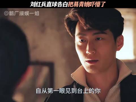 刘红兵直球告白把易青娥吓懵了