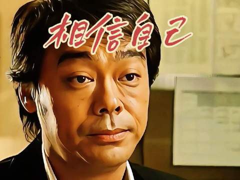坚信内心的力量无可替代