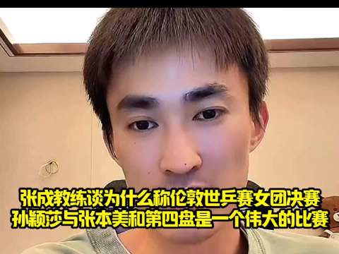 张成教练谈为什么称伦敦世乒赛女团决赛