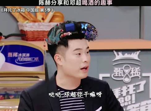 陈赫分享和邓超喝酒的趣事 《拜托了冰箱》陈赫何炅娄艺潇邓超王嘉尔朱桢
