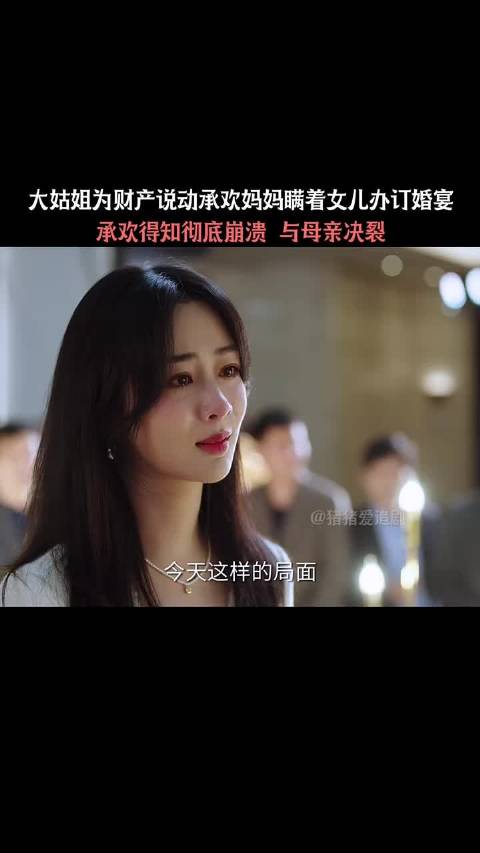 大姑姐为财产说动承欢妈妈瞒着女儿办订婚宴