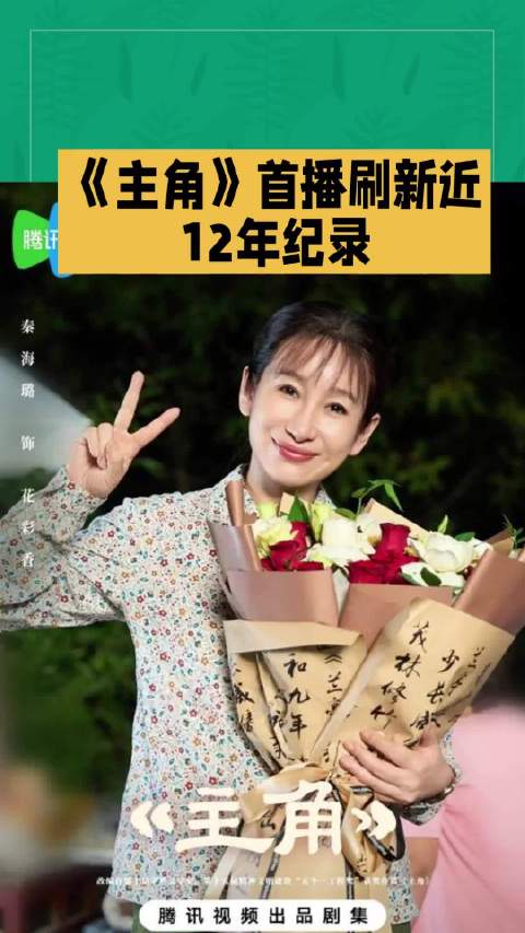 《主角》央视首播收视破2.34%创12年新高