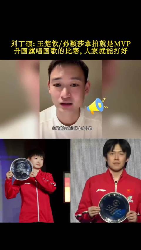 刘丁硕：王楚钦/孙颖莎拿拍就是MVP，升国旗唱国歌的比赛，人家就能打好