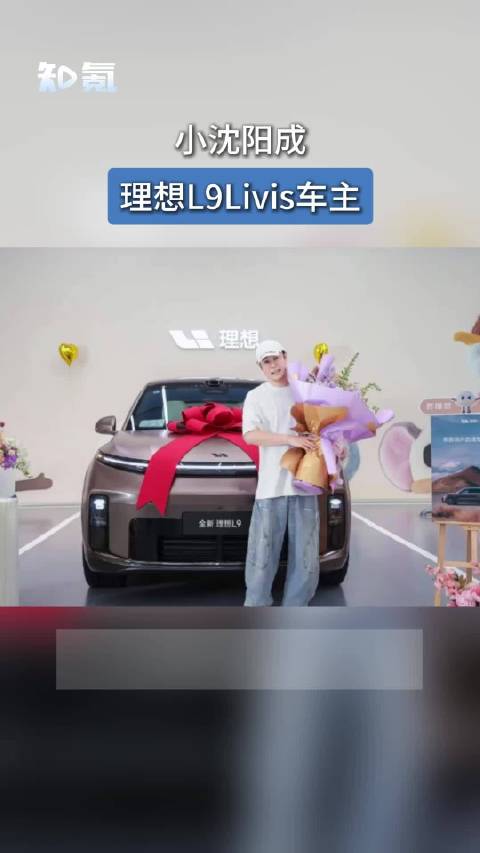 小沈阳成理想L9Livis车主