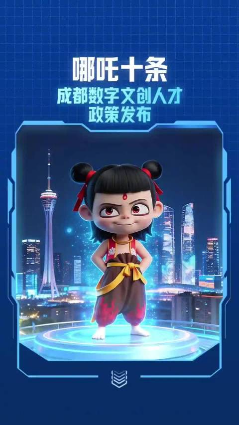 重磅！成都出台哪吒十条支持数字文创人才