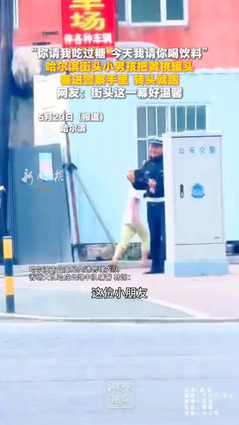“你请我吃过糖 我请你喝饮料” 哈尔滨街头喝了辅警饮料的男孩追着回赠罐头 网友：好温馨的一幕
