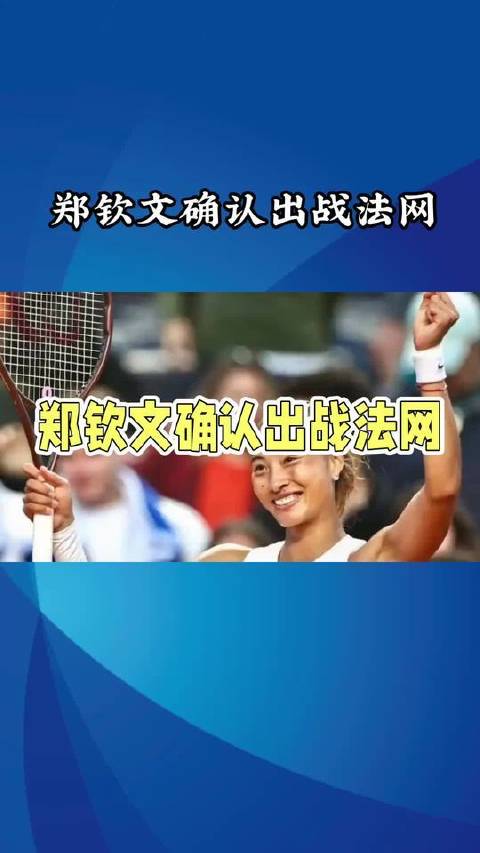 WTA 500郑钦文出战日程揭晓