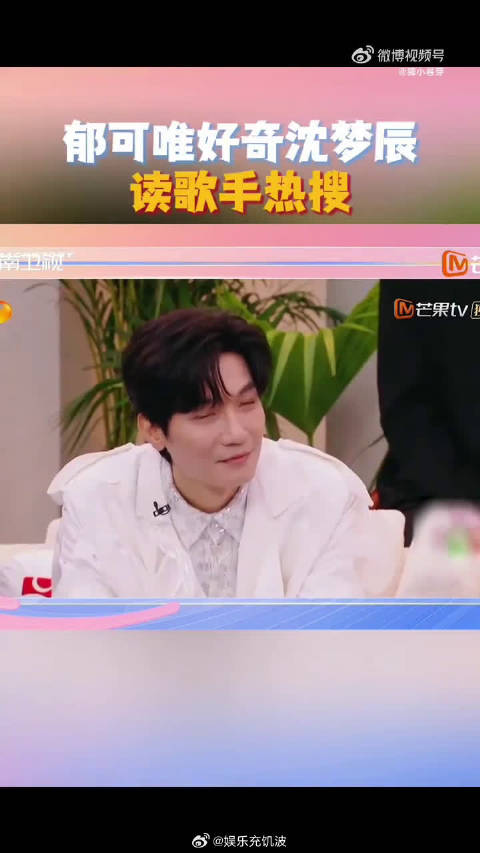 幽默风趣自带笑点，沈梦辰主持风格活泼接地气，深受观众喜爱与认可