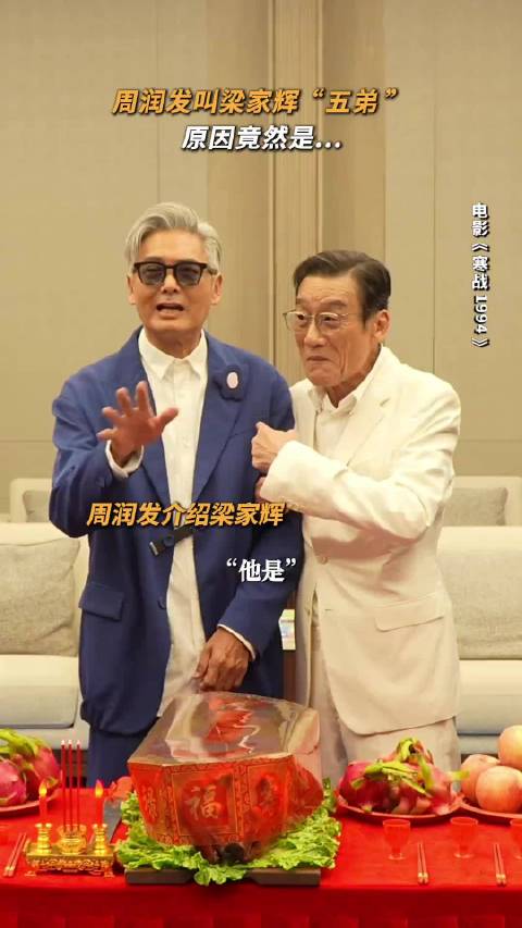 法拉利老了还是法拉利，周润发介绍“五帝”梁家辉