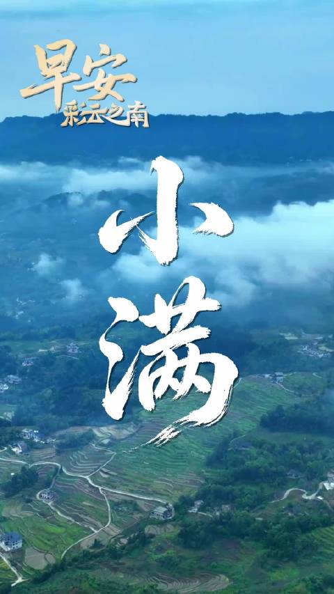 5月21日 昭通· 威信 何须多虑盈亏事 终归小满胜万全