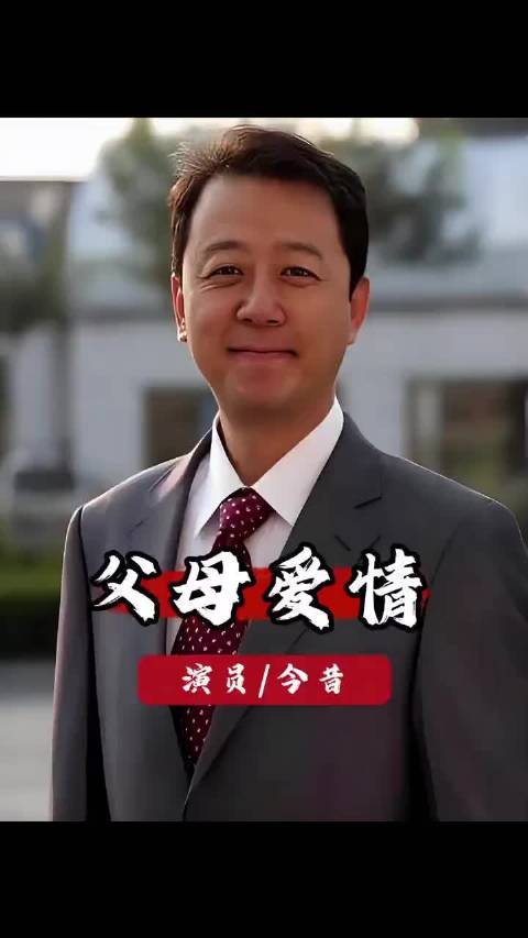 《父母爱情》主演现状对比，郭涛梅婷发展各异