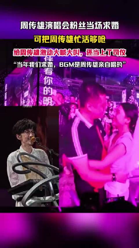周传雄目睹粉丝求婚在线吃瓜