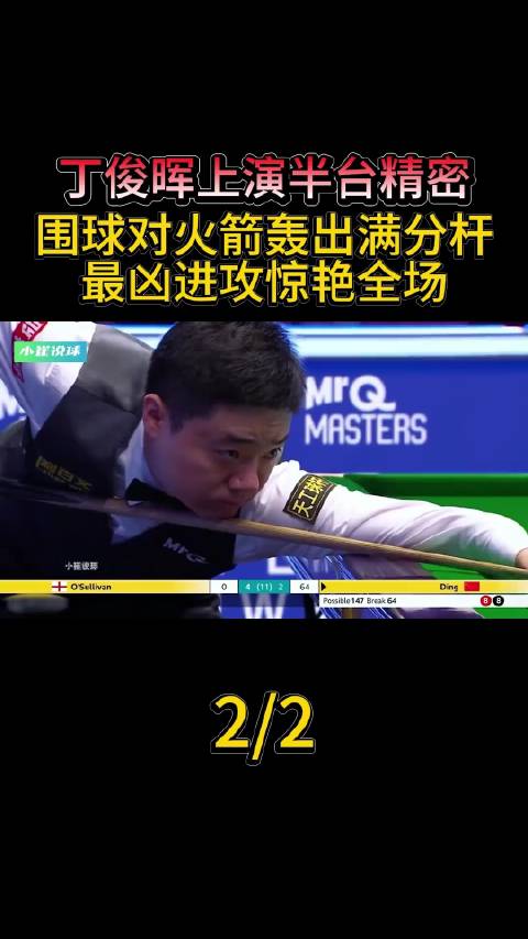 围球对阵火箭，一杆满分震撼全场！