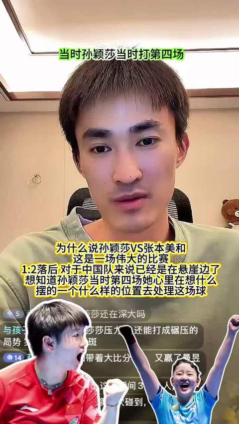 张成教练：为什么说"孙颖莎vs张本美和"