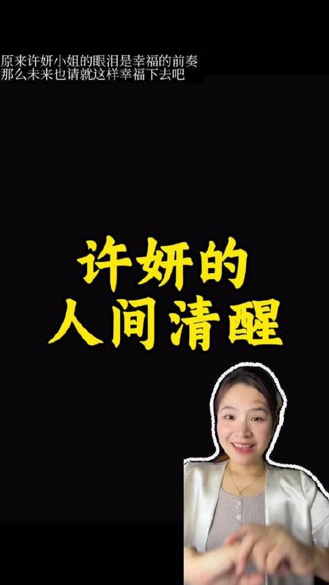 许妍分享核心心法助人提升格局