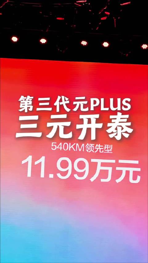 比亚迪第三代元PLUS上市，11.99万元起搭载闪充长续航