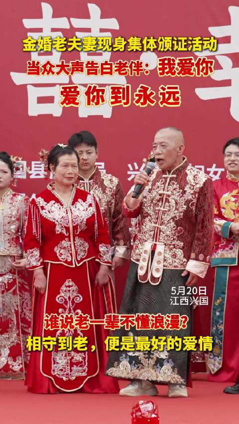 金婚老夫妻现身集体颁证活动，当众大声告白老伴：“我爱你，爱你到永远！”