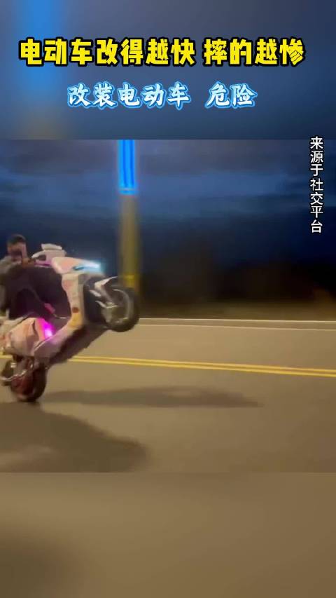 改装电动车 危险！