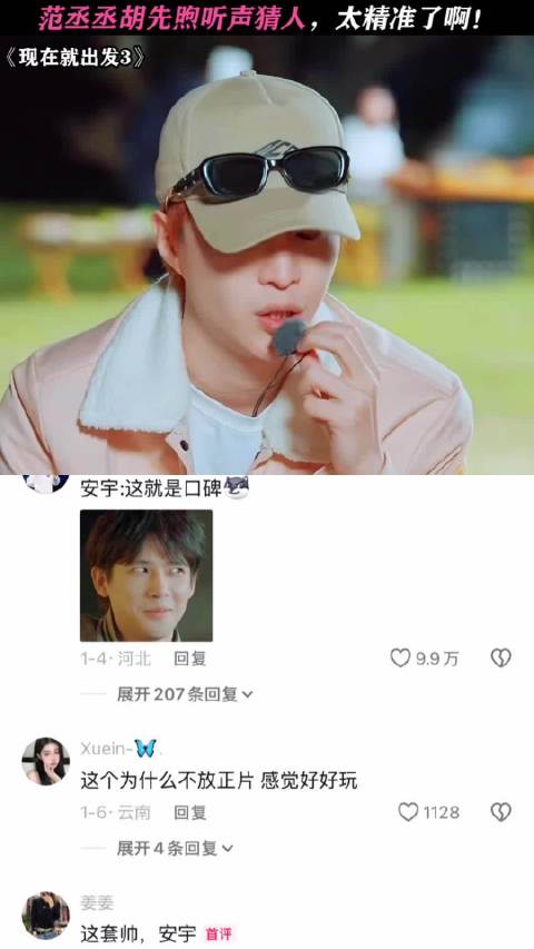 沈腾《现在就出发3》听声猜人引爆笑,安宇刷屏求正片