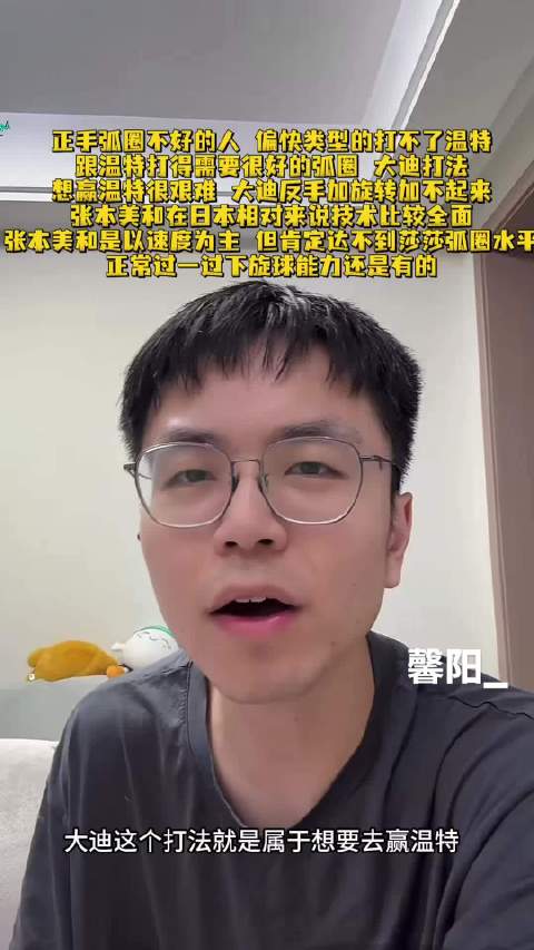 咪咕解说小钱分析温特打法特点,张本美和技术全面