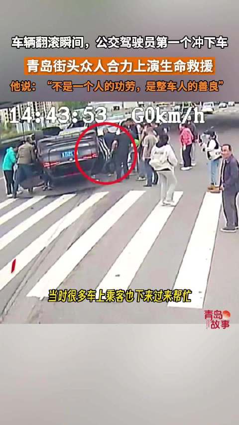 公交车司乘合力营救街头侧翻车主