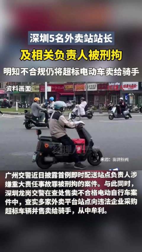 协助企业将超标电动车卖给骑手，深圳5名外卖站站长及相关负责人被刑拘