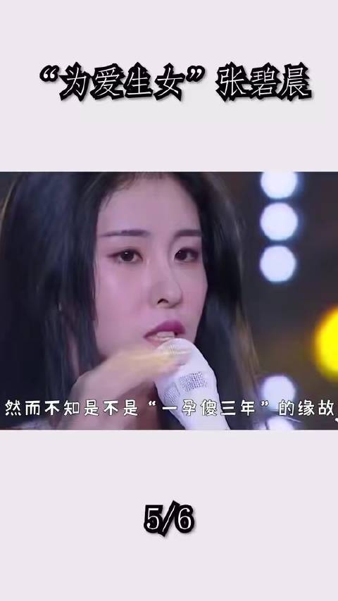 “为爱生女”张碧晨：总裁夫人携孕出走，和平分手坐收华晨宇2亿补偿（五）