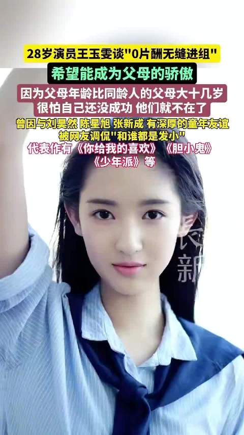 王玉雯曾说希望成为父母的骄傲