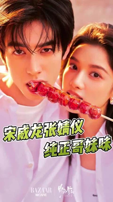 宋威龙张婧仪！这两张伟大的脸终于出现在一个杂志上了！