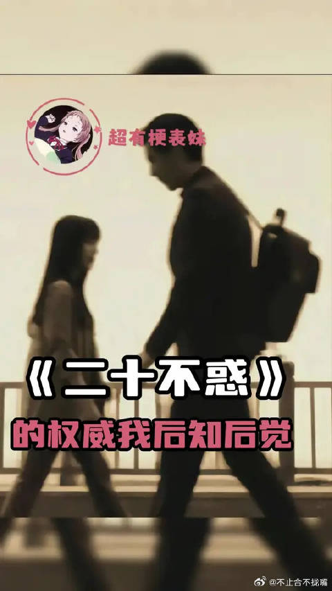 《二十不惑》的权威我后知后觉