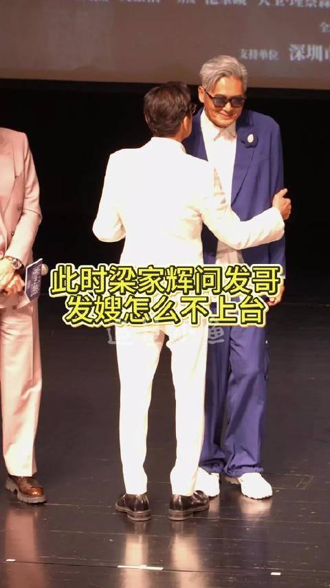 梁家辉携发嫂登台合影，人情练达，前辈风范尽显！ 电影寒战1994全球首映礼