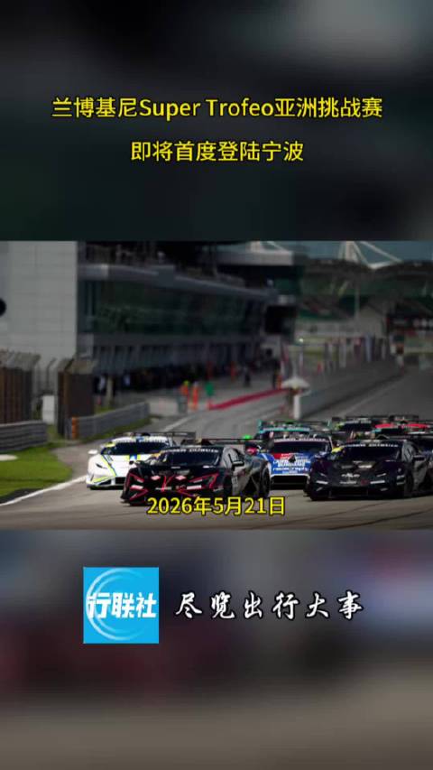 兰博基尼Super Trofeo亚洲挑战赛即将首度登陆宁波
