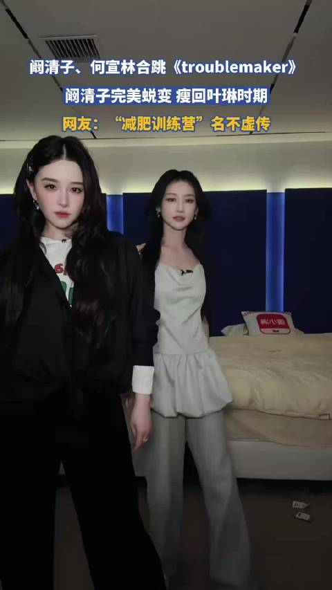 阚清子、何宣林合跳《troublemaker》，“减肥训练营”名不虚传