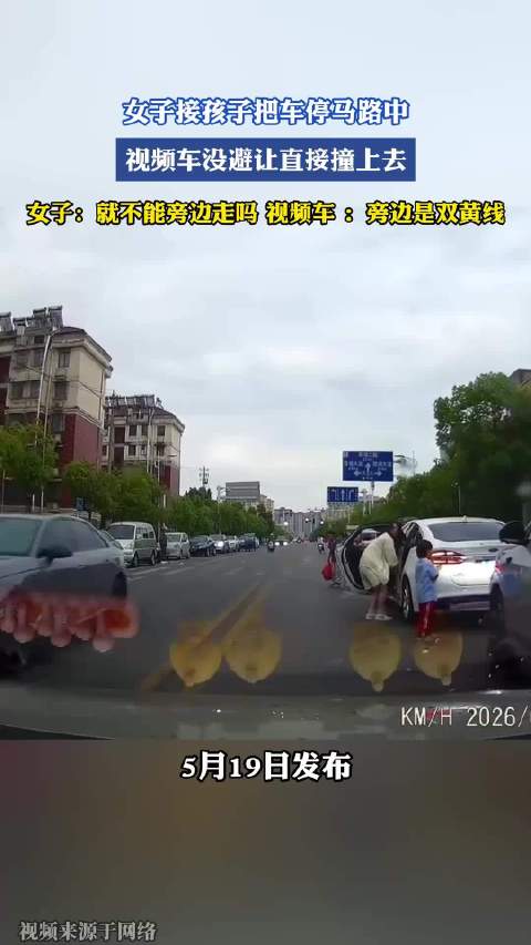 女子马路中央停车接孩子被撞，双方各执一词