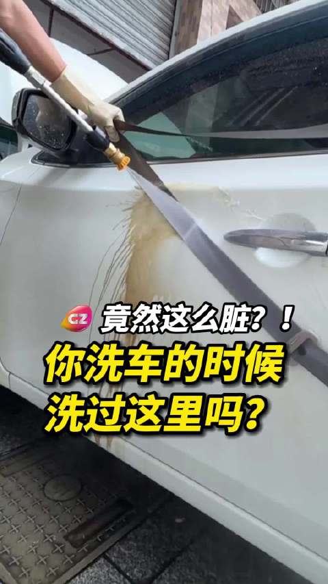 爱车保养忽视此处，洗车时你清洁过吗