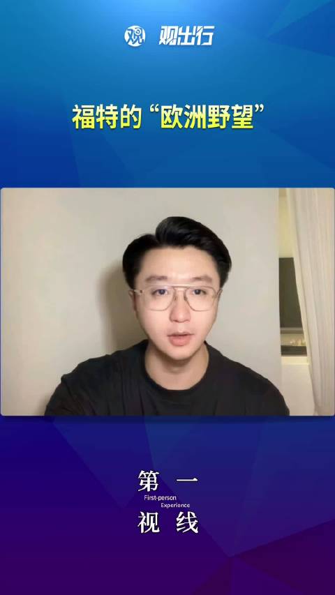 福特的“欧洲野望”