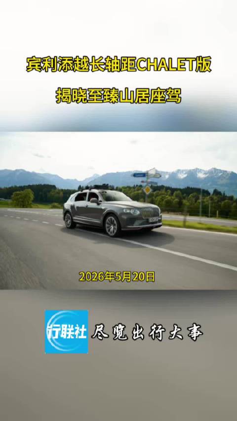 宾利添越长轴距 CHALET 版揭晓至臻山居座驾