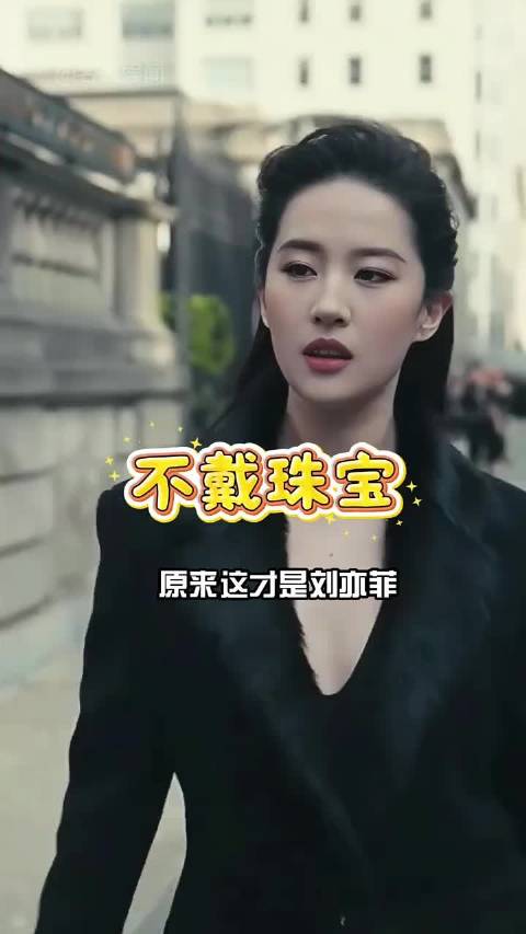 刘亦菲出席活动不戴珠宝引热议