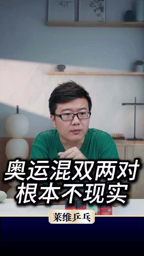 莱维解析洛杉矶奥运混双规则，两对组合参赛不现实