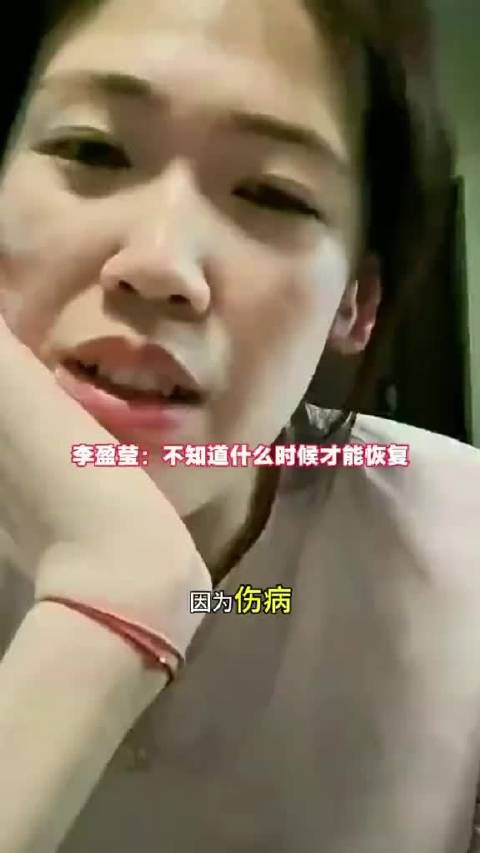 李盈莹谈康复进展,未透露具体时间节点