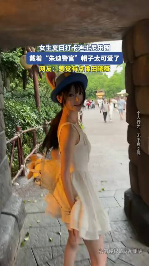 女生戴朱迪警官帽打卡迪士尼被指神似田曦薇