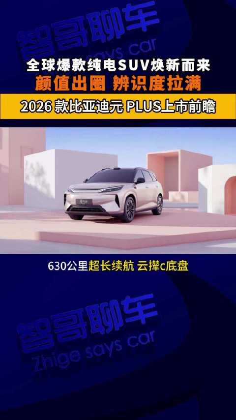 比亚迪第三代元PLUS定档5月21日上市，升级空间补能与智能技术