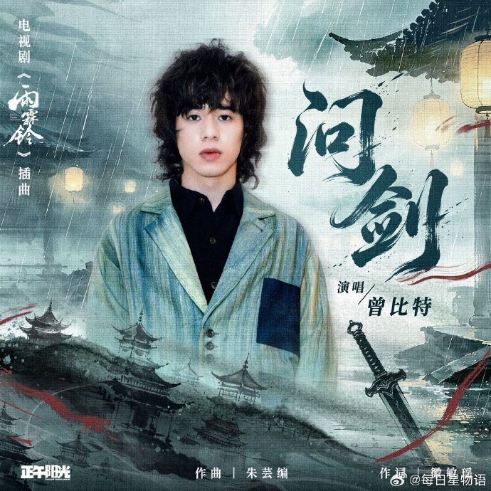 曾比特献唱《雨霖铃》插曲《问剑》，武侠风OST音源上线