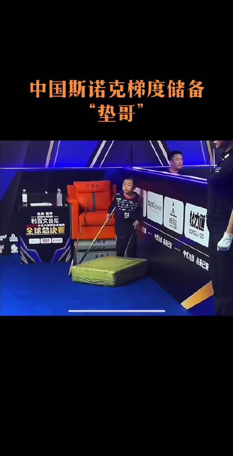 中国斯诺克梯度储备“垫哥”，他脚下的垫子，就是各位的面子