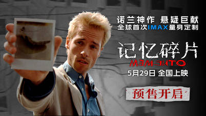 诺兰《记忆碎片》预售开启，5月29日IMAX版全球首映