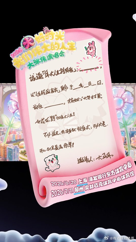 大张伟手写邀请函邀歌迷参与演唱会