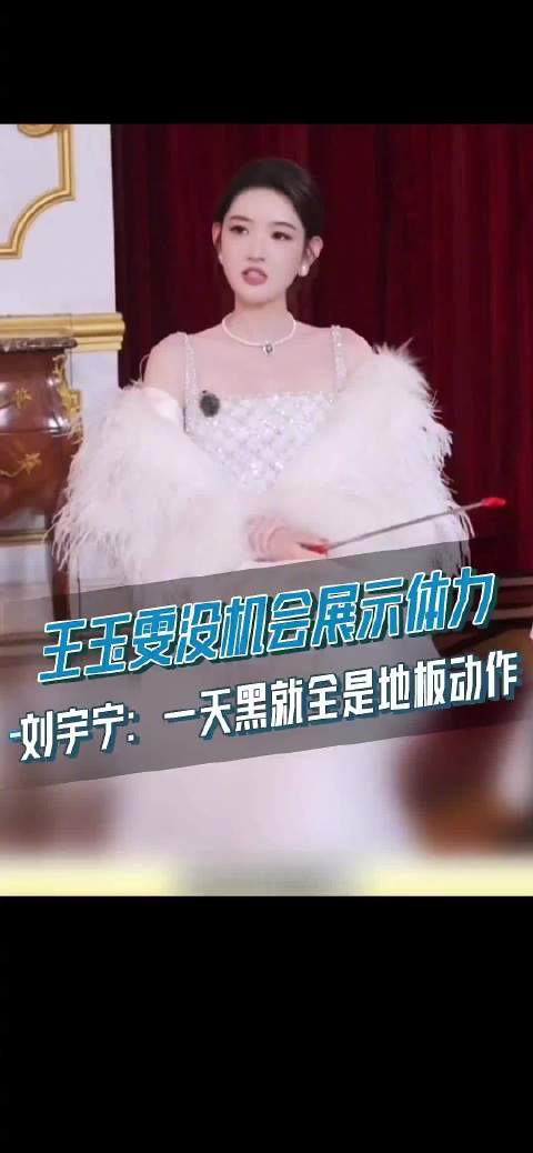 王玉雯称未展体力刘宇宁调侃地板动作